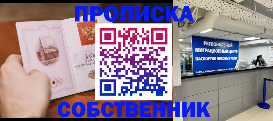 прописка от собственника в Лисках